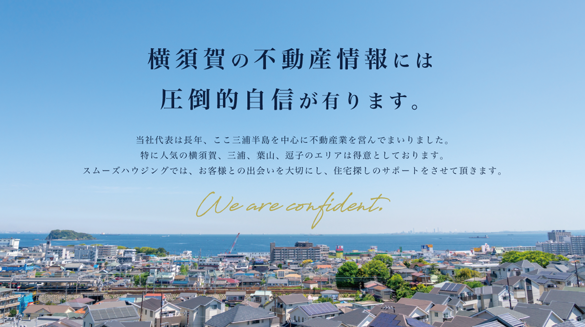 横須賀の新築戸建など不動産情報に圧倒的自信